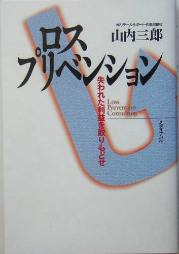 ロスプリベンション―失われた利益を取りもどせ Books