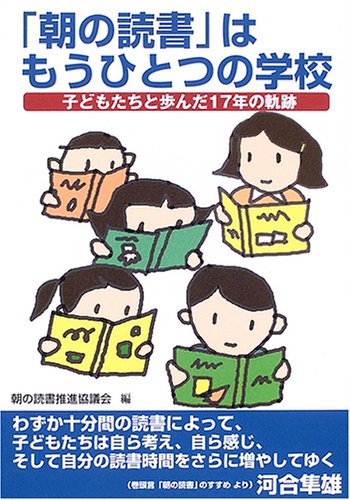 「朝の読書」はもうひとつの学校―子どもたちと歩んだ17年の軌跡 Books