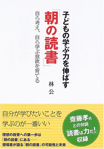 子どもの学ぶ力を伸ばす「朝の読書」―自ら考え、自ら学ぶ意欲を育てる Books