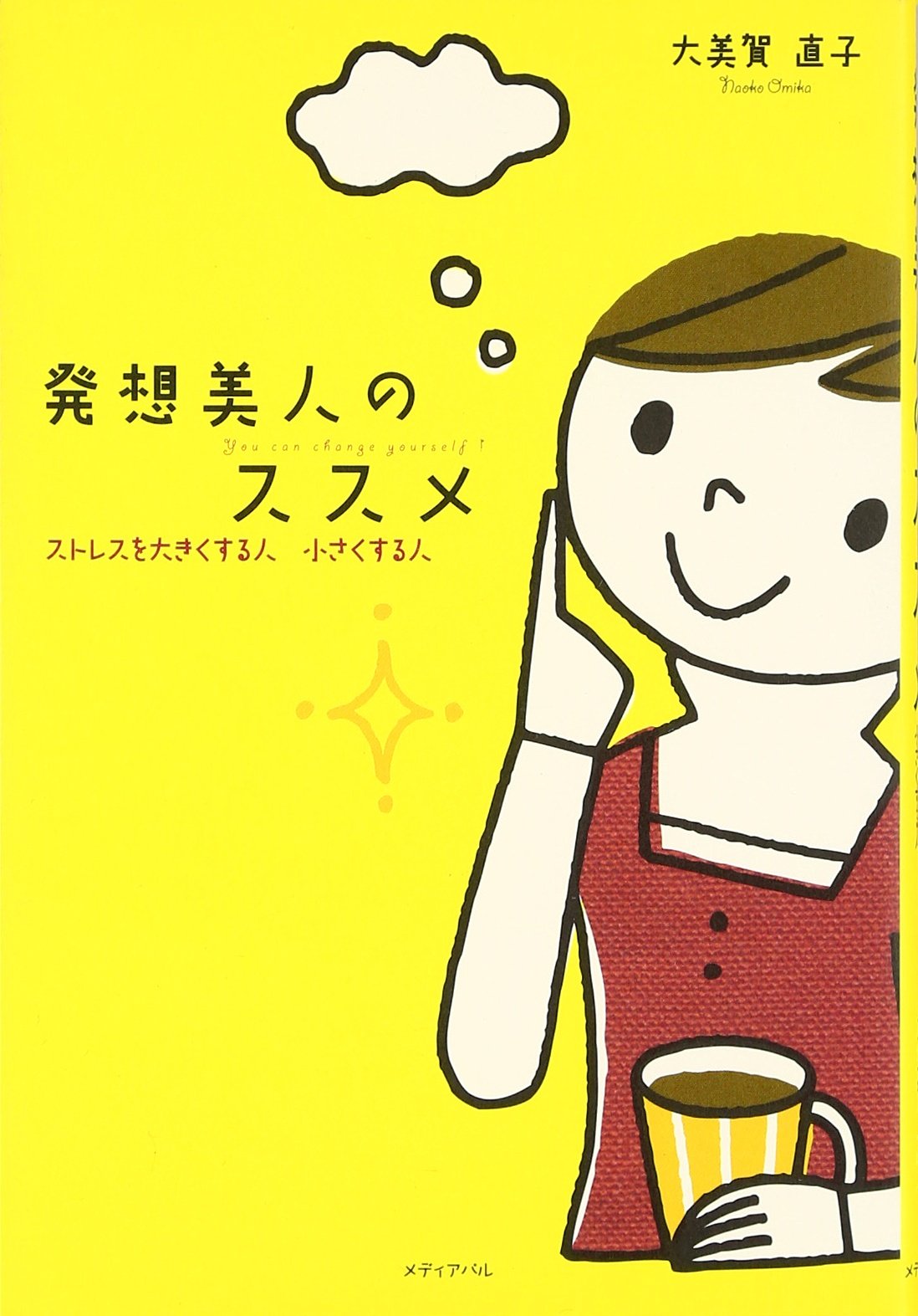 発想美人のススメ―ストレスを大きくする人、小さくする人 Books