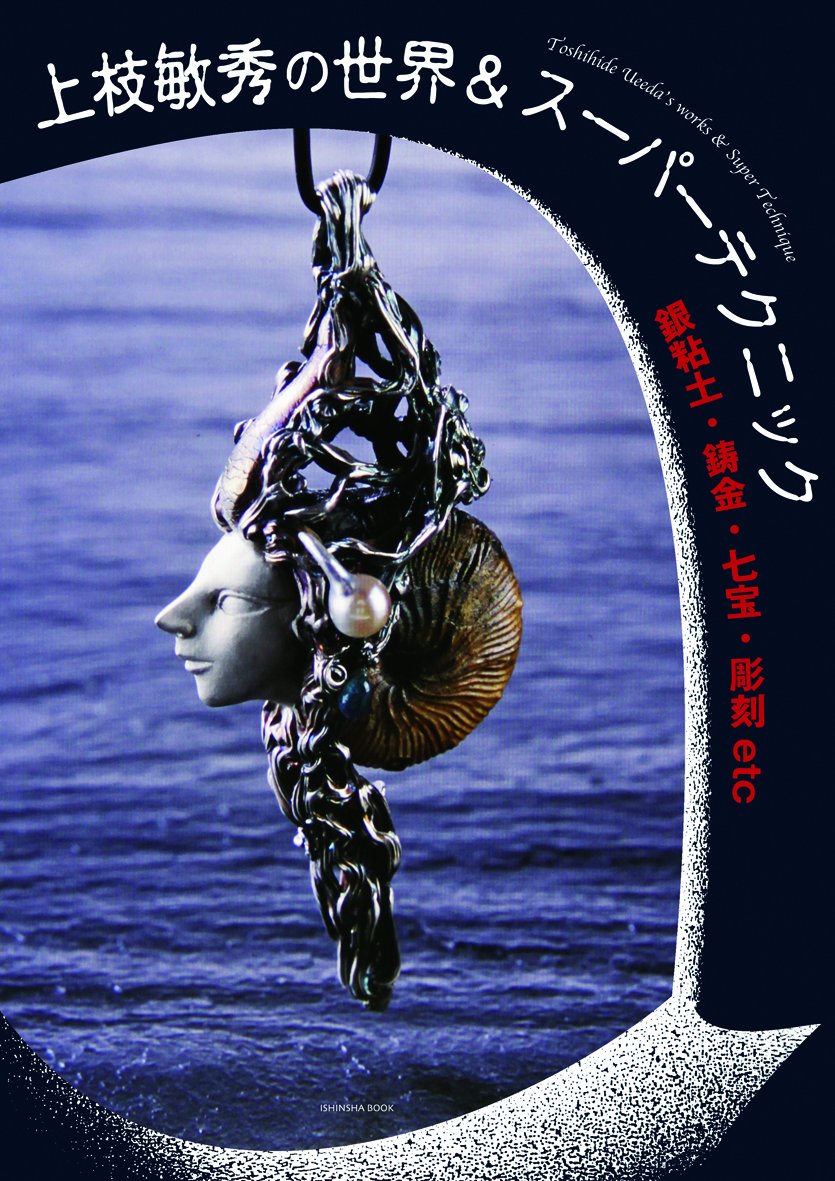 ä¸Šæžæ•ç§€ã®ä¸–ç•Œ&ã‚¹ãƒ¼ãƒ‘ãƒ¼ãƒ†ã‚¯ãƒ‹ãƒƒã‚¯ éŠ€ç²˜åœŸãƒ»é‹³é‡‘ãƒ»ä¸ƒå®ãƒ»彫åˆ»etc Books