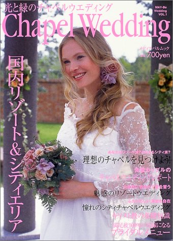光と緑のチャペルウエディング―国内リゾート&シティエリア (メディアパルムック―May‐be wedding) Books