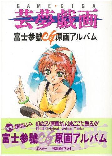 芸夢戯画―富士参号CG原画アルバム book