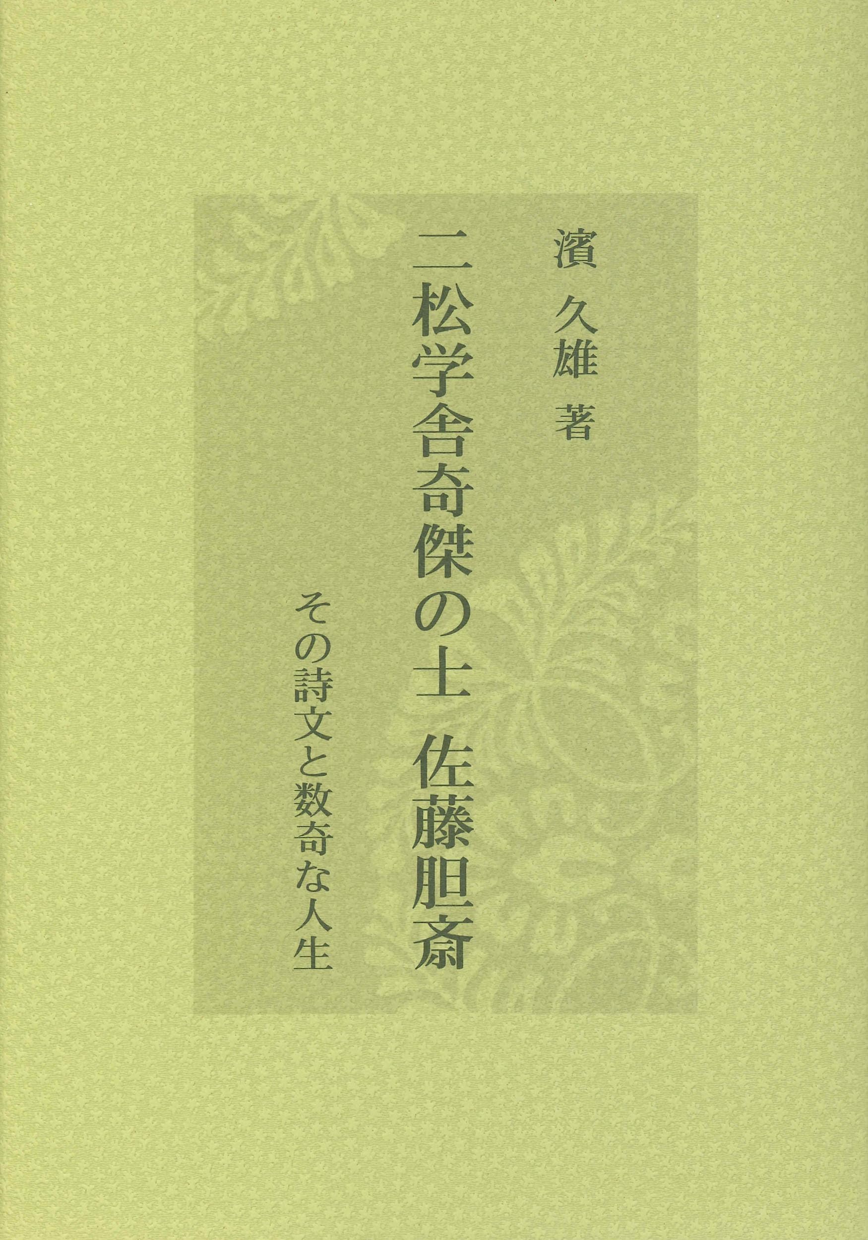 二松学舎奇傑の士 佐藤胆斎―その詩文と数奇な人生 Books
