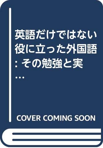 英語だけではない役に立った外国語 : その勉強と実用の体験 Books