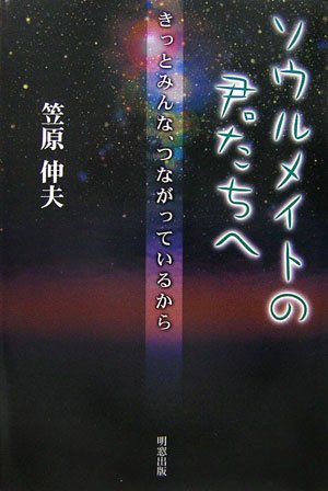 ソウルメイトの君たちへ―きっとみんな、つながっているから Books