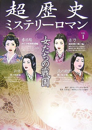女ãŸã¡ã®æˆ¦å›½ (è¶…歴å²ãƒŸã‚¹ãƒ†ãƒªãƒ¼ãƒãƒžãƒ³vol.1) Books