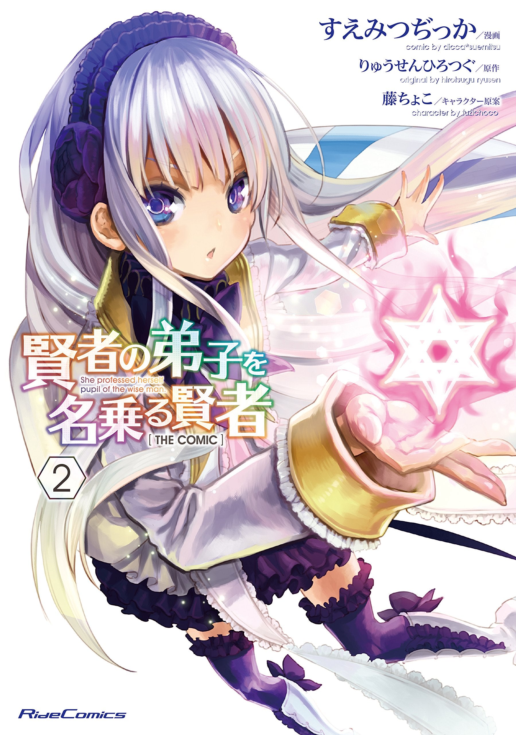 賢者の弟子を名乗る賢者 THE COMIC 2 (ライドコミックス) Books