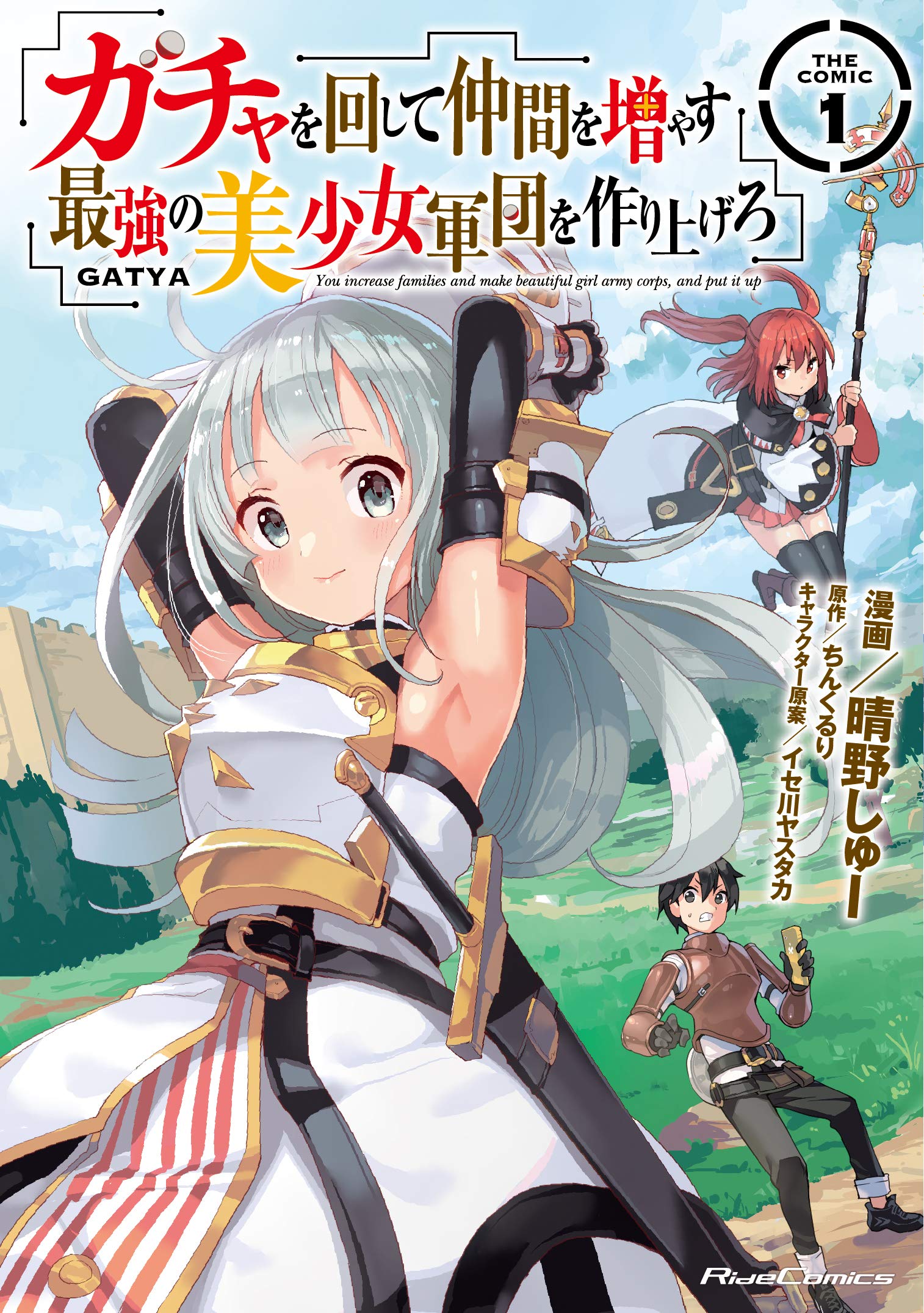 ガチャを回して仲間を増やす 最強の美少女軍団を作り上げろ THE COMIC 1 (ライドコミックス) book