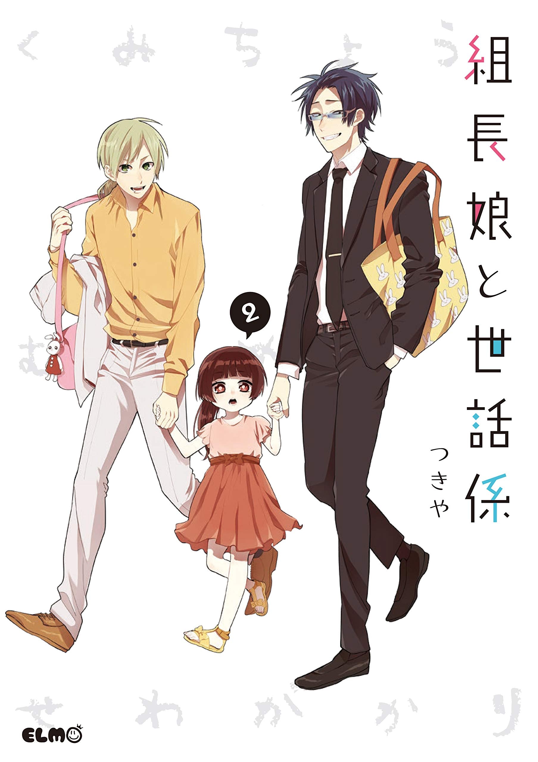 組長娘と世話係 2 (コミックELMO) Books
