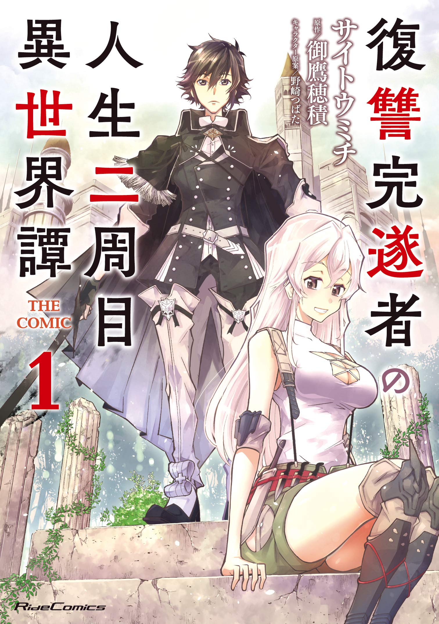 復讐完遂者の人生二周目異世界譚 THE COMIC １ (ライドコミックス) book