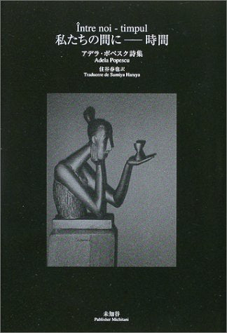 私たちの間に‐時間―アデラ・ポペスク詩集 Books