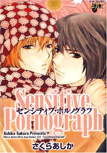 センシティブ・ポルノグラフ (JUNEコミックス ピアスシリーズ) book