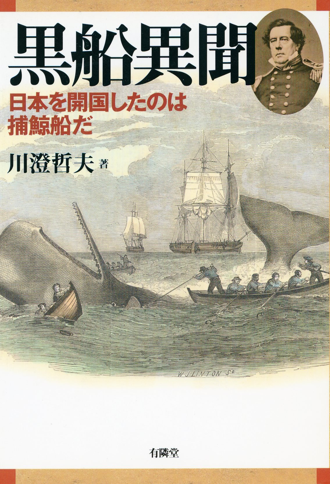 黒船異聞 ―日本を開国したのは捕鯨船だ Books
