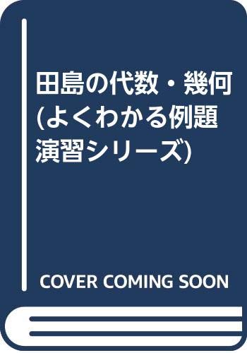 田島の代数・幾何 (よくわかる例題演習シリーズ) Books