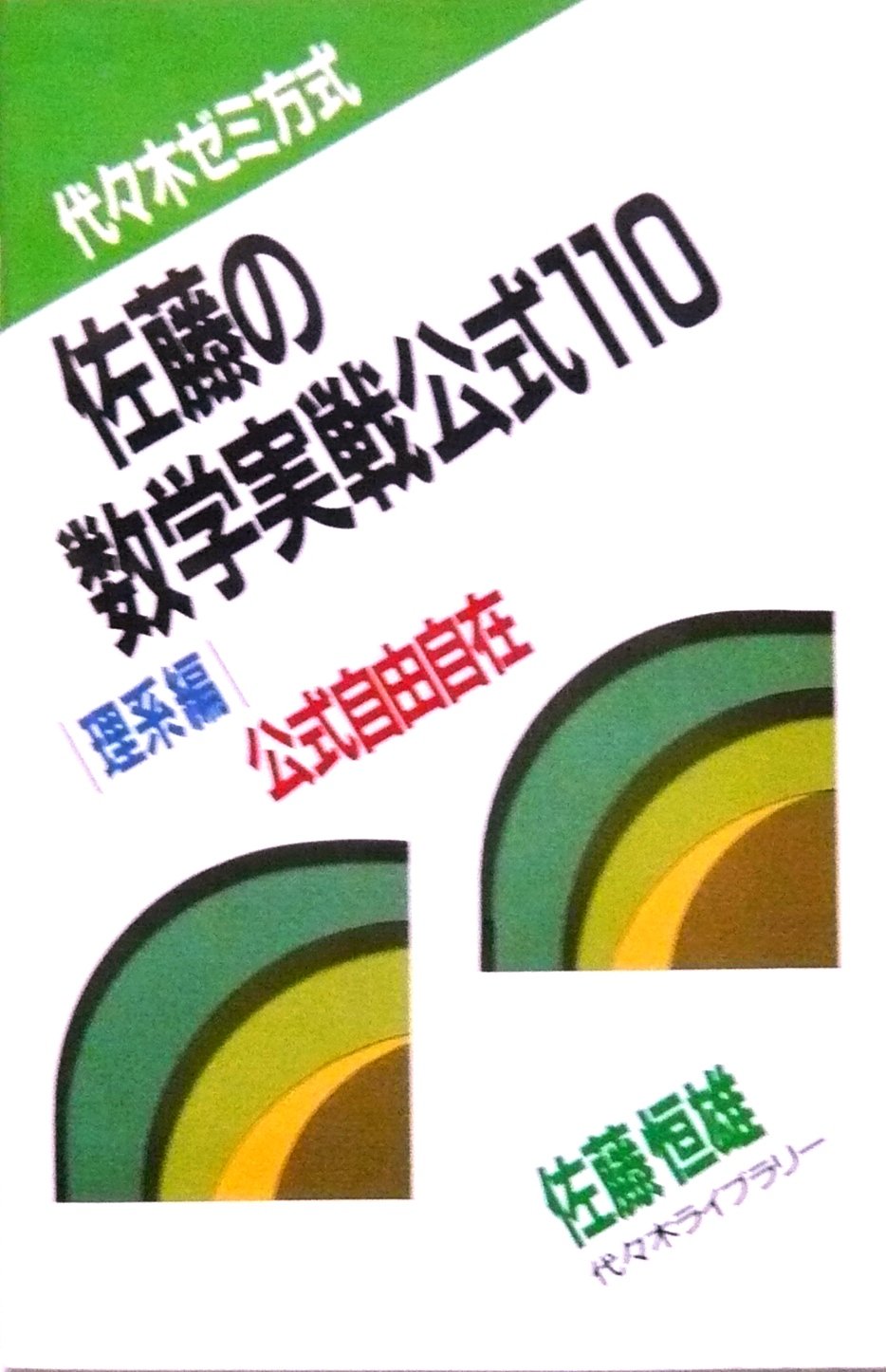 佐藤の数学実戦公式110 理系編 Books
