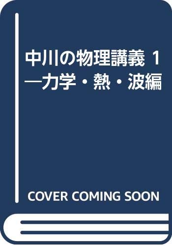 中川の物理講義 1―力学・熱・波編 Books