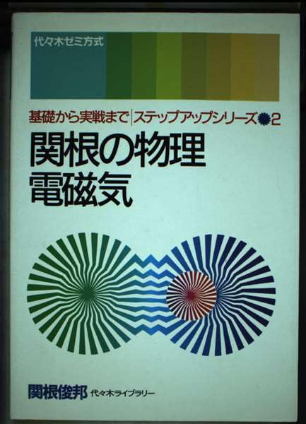 関根の物理電磁気 (ステップアップシリーズ) Books