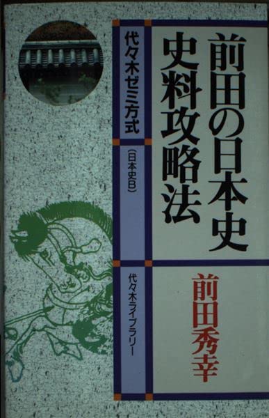 前田の日本史史料攻略法―代々木ゼミ方式 Books