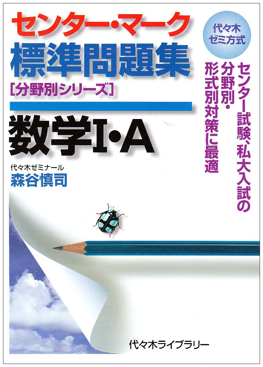 センター・マーク標準問題集数学I・A―代々木ゼミ方式 (分野別シリーズ) Books