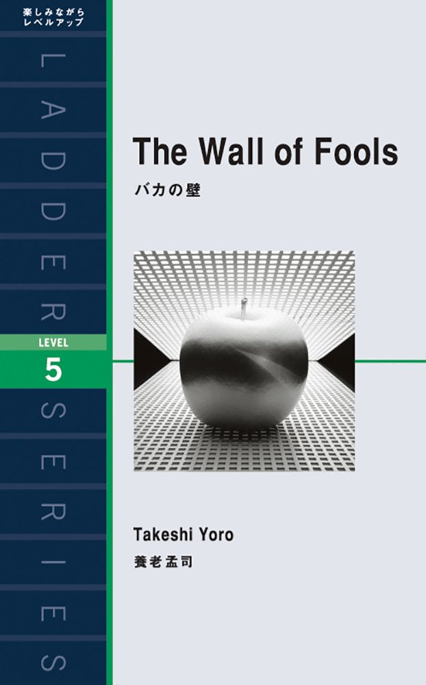 バカの壁 The Wall of Fools (ラダーシリーズ Level 5) Books