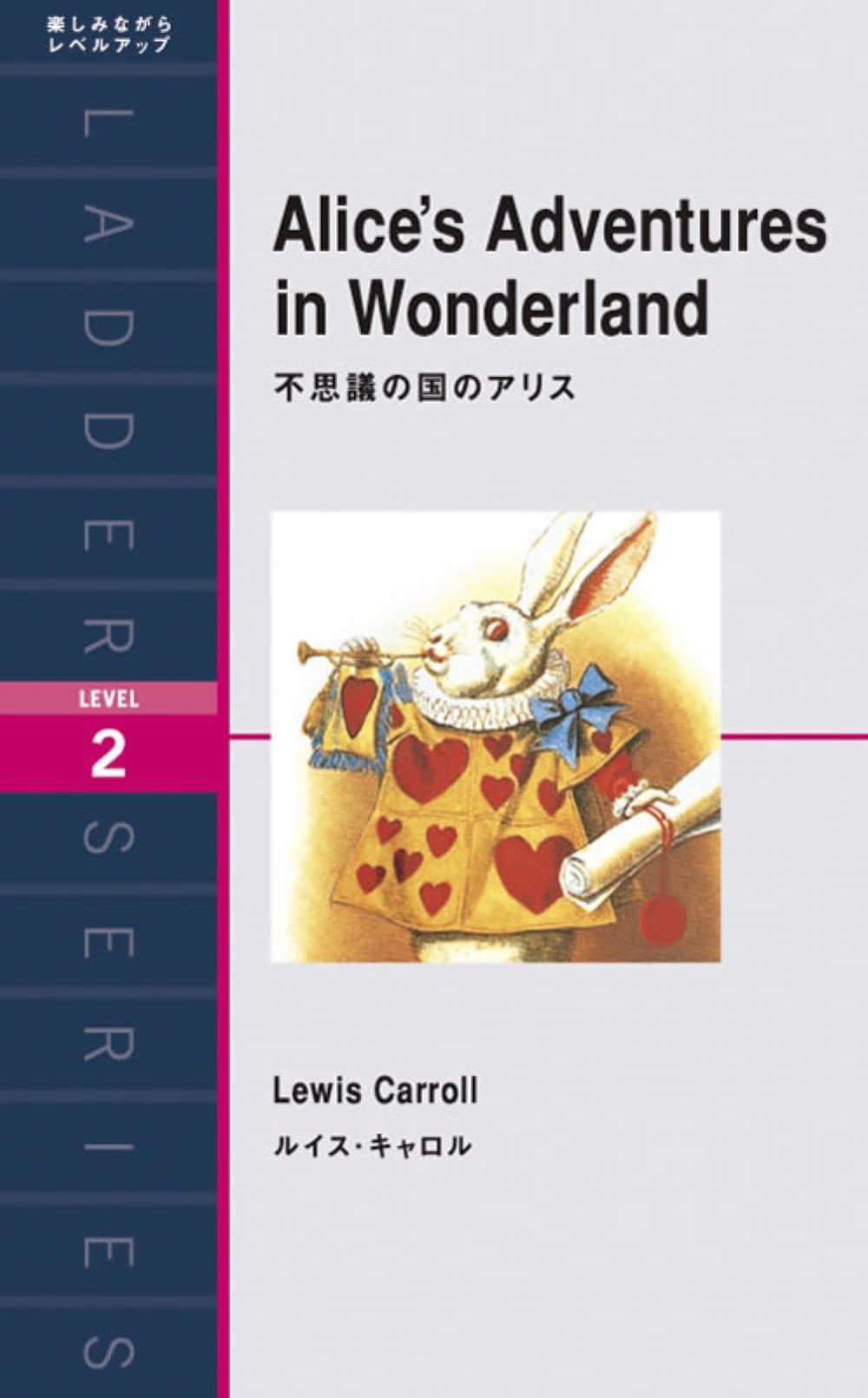 不思議の国のアリス Alice's Adventures in Wonderland (ラダーシリーズ Level 2) book