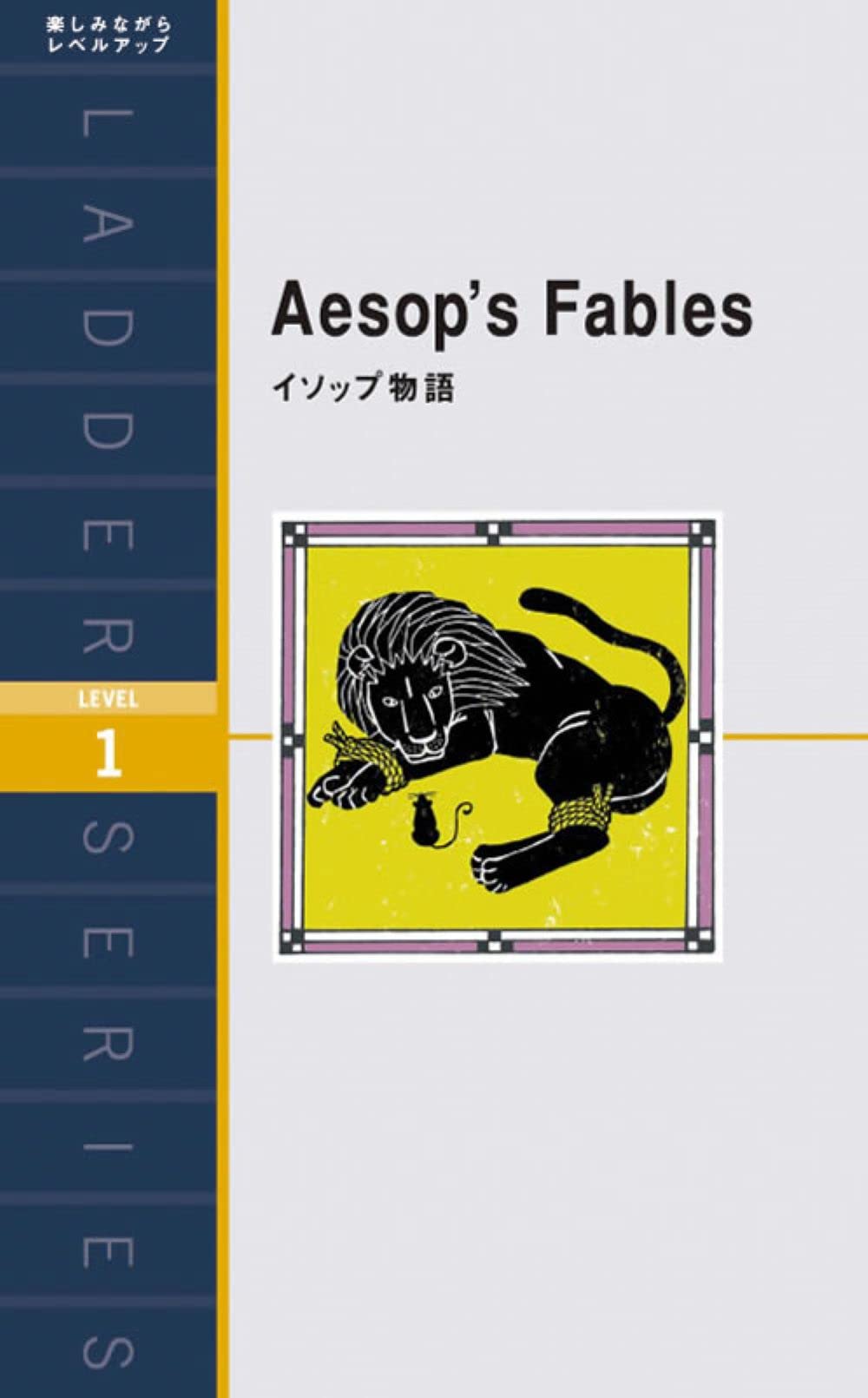 ã‚¤ã‚½ãƒƒãƒ—ç‰©èªž Aesop's Fables (ãƒ©ãƒ€ãƒ¼ã‚·ãƒªãƒ¼ã‚º Level 1) book