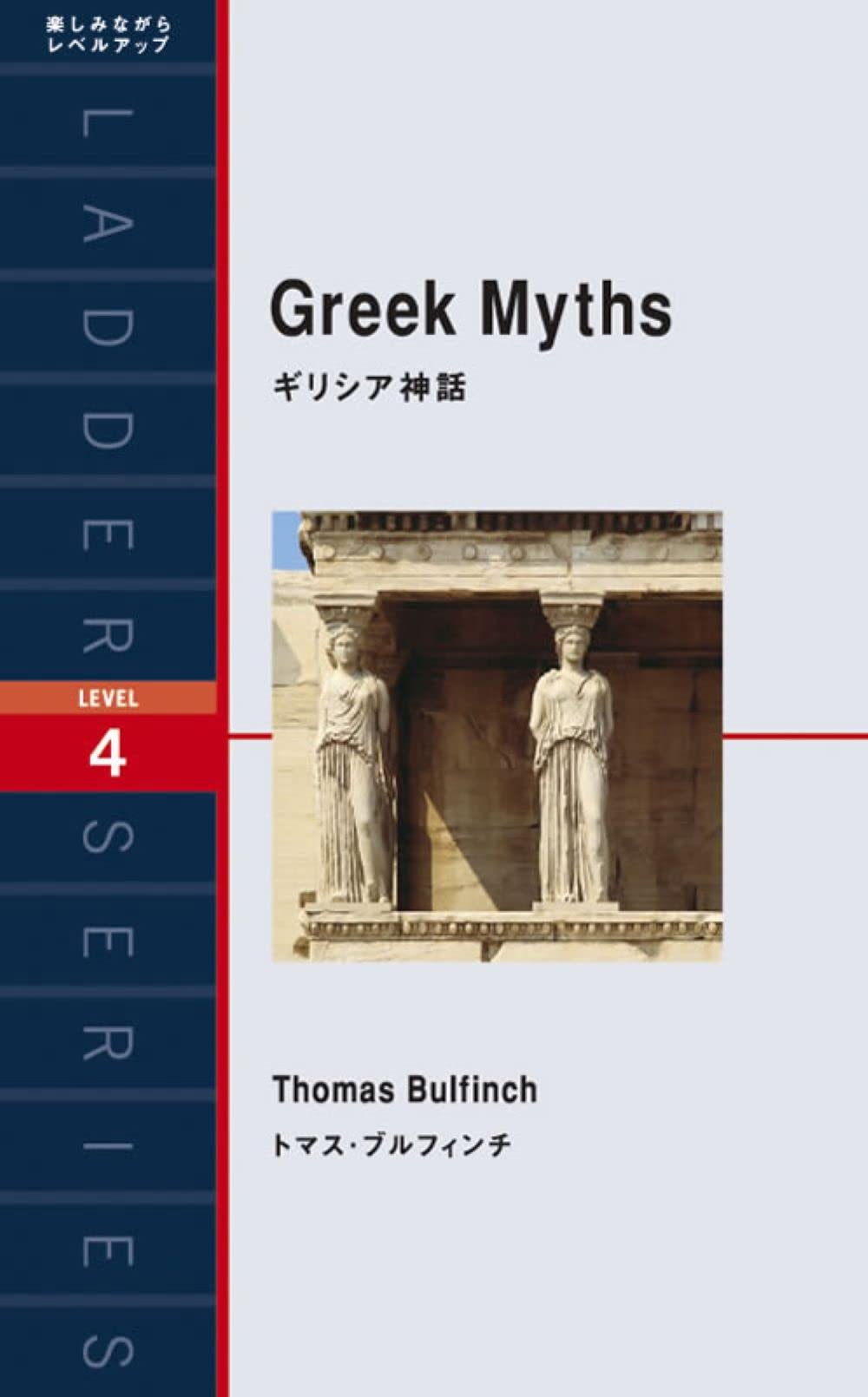 ギリシア神話 Greek Myths (ラダーシリーズ Level 4) book