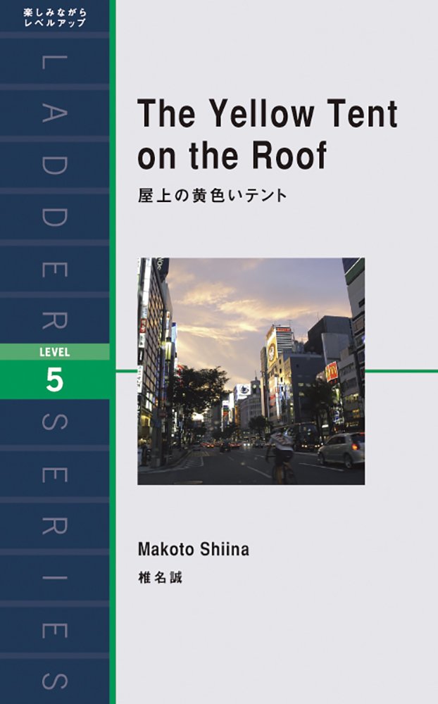 屋上の黄色いテント The Yellow Tent on the Roof (ラダーシリーズ Level 5) book