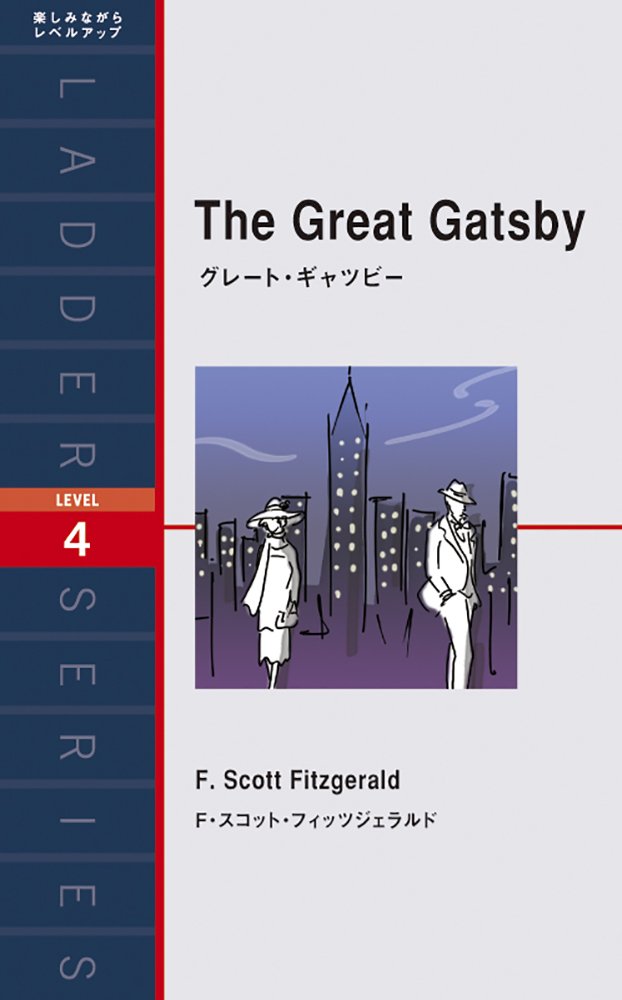 グレート・ギャツビー The Great Gatsby (ラダーシリーズ Level 4) Books