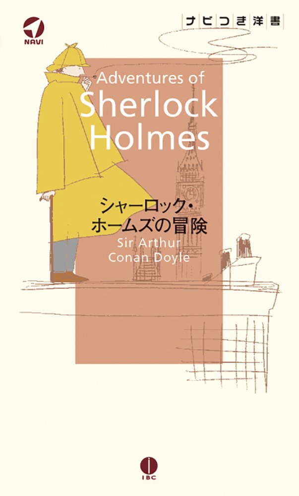 ã‚·ãƒ£ãƒ¼ãƒãƒƒã‚¯ãƒ»ãƒ›ãƒ¼ãƒ ã‚ºã®å†’é™º (YOHANãƒŠãƒ“ã¤ãæ´‹æ›¸) Books