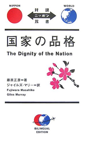 å›½家ã®å“格 The Dignity of the Nationã€æ—¥è‹±対訳ã€‘ (対訳ãƒ‹ãƒƒãƒãƒ³åŒæ›¸) Books