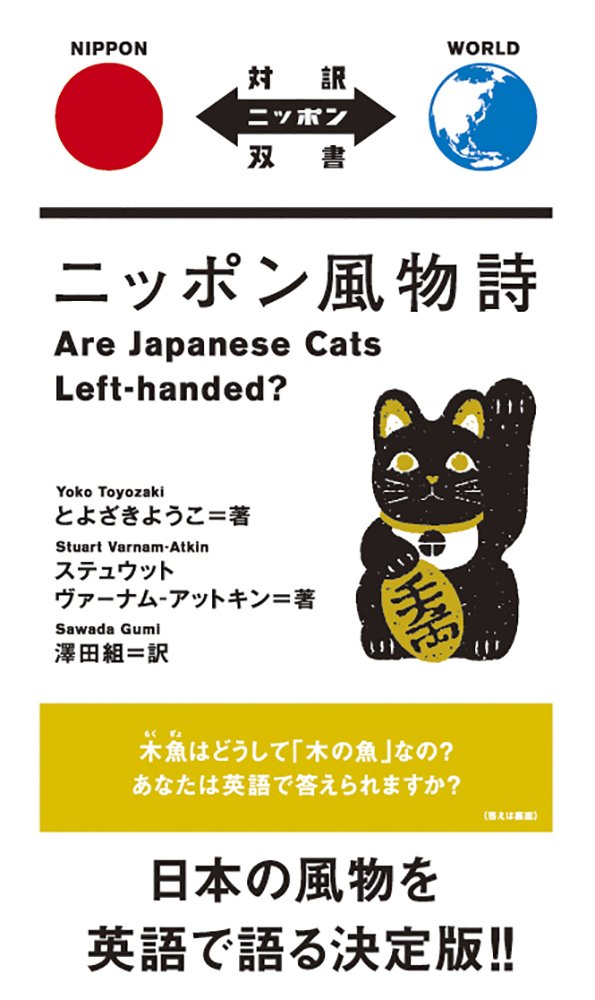 ニッポン風物詩 Are Japanese Cats Left-handed?【日英対訳】 (対訳ニッポン双書) Books