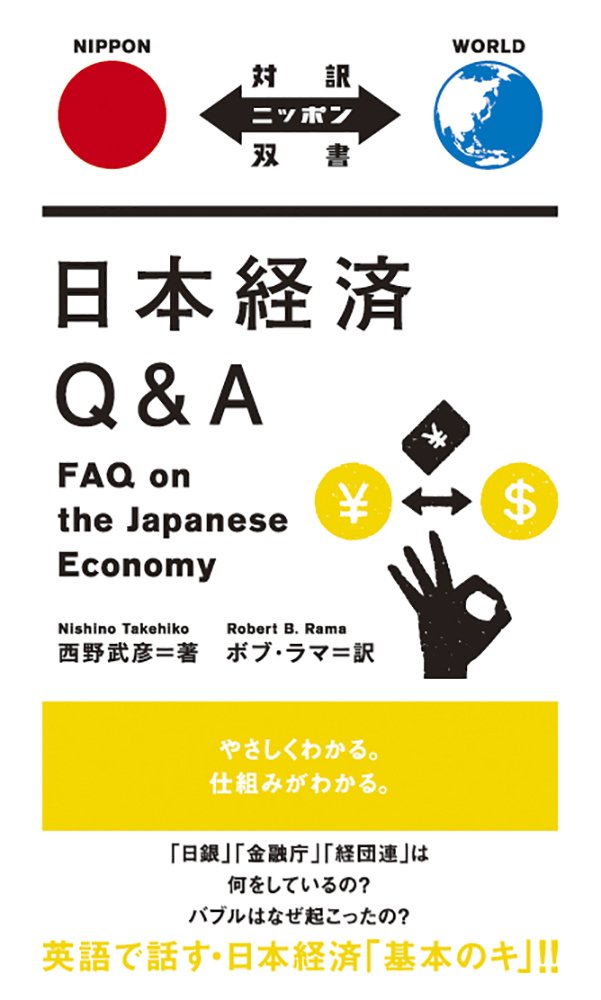 日本経済Q&A FAQ on the Japanese Economy【日英対訳】 (対訳ニッポン双書) Books