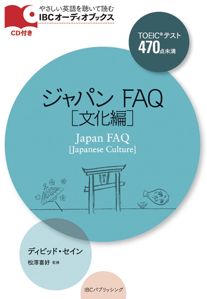 CD付 ジャパン FAQ Japan FAQ (IBCオーディオブックス) Books