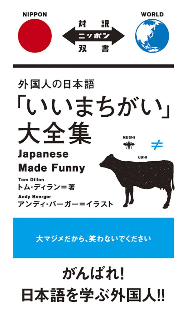 外国人の日本語「いいまちがい」大全集 Japanese Made Funny【日英対訳】 (対訳ニッポン双書) Books