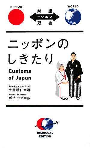 ニッポンのしきたり―Customs of Japan (対訳ニッポン双書) book