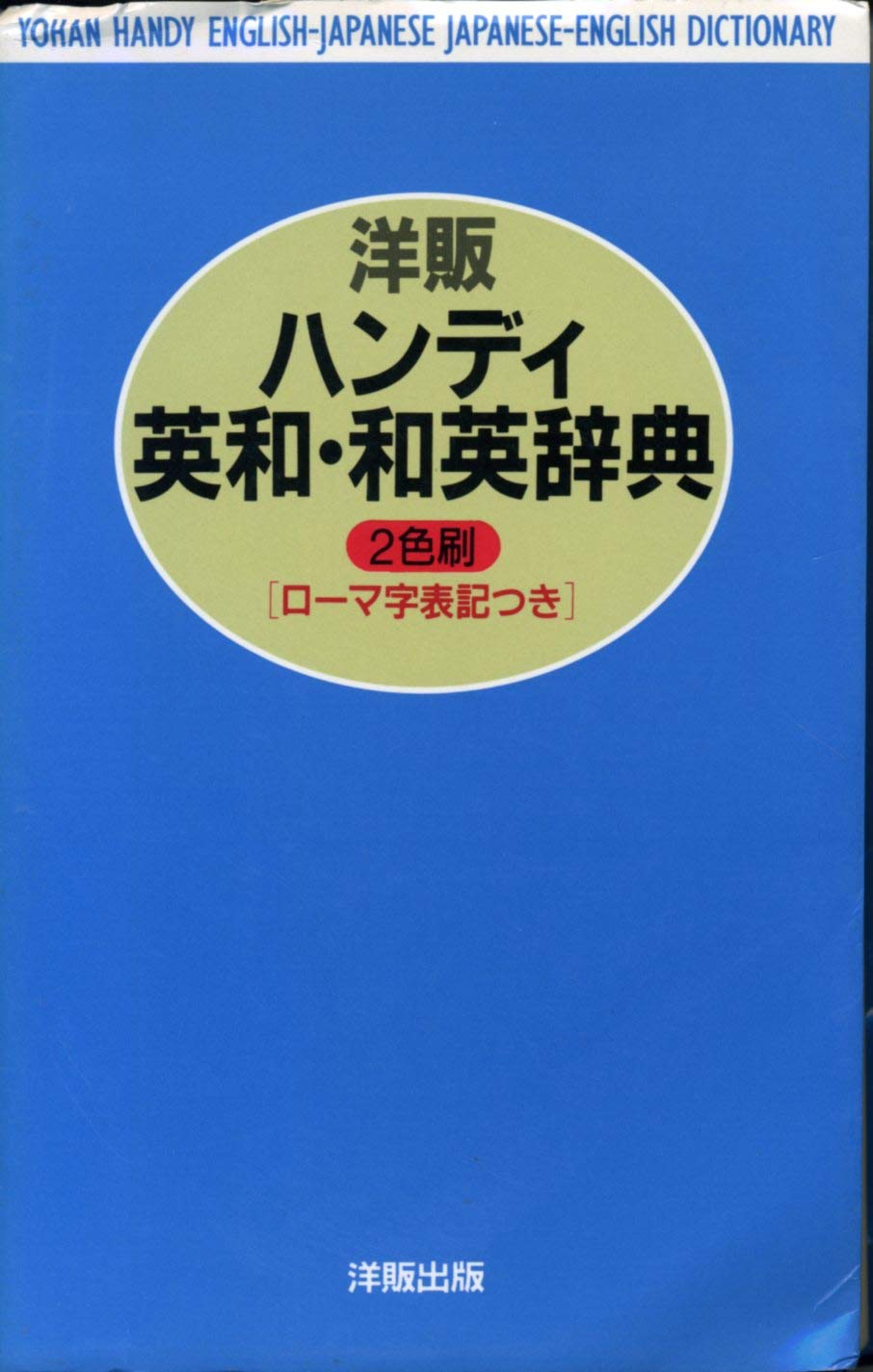 洋販ハンディ英和・和英辞典―ローマ字表記つき Books