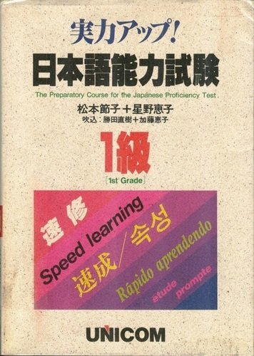 日本語能力試験〈1級〉 (実力アップ!速修シリーズ) book