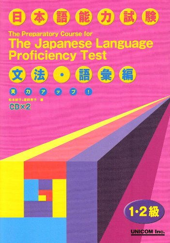 実力アップ!日本語能力試験1・2級対策 文法・語彙編 book