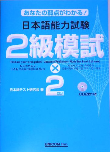 あなたの弱点がわかる!日本語能力試験2級模試×2 Books