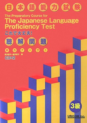 実力アップ!日本語能力試験3級聴解問題 Books