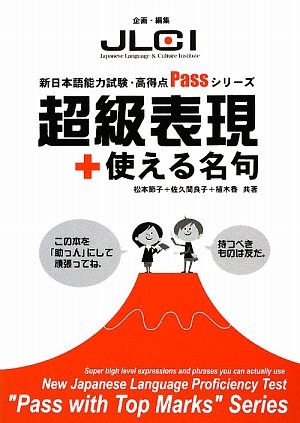 超級表現+使える名句 (新日本語能力試験・高得点Passシリーズ) Books