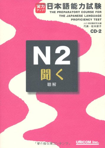 実力アップ!日本語能力試験N2「聞く」(聴解) Books