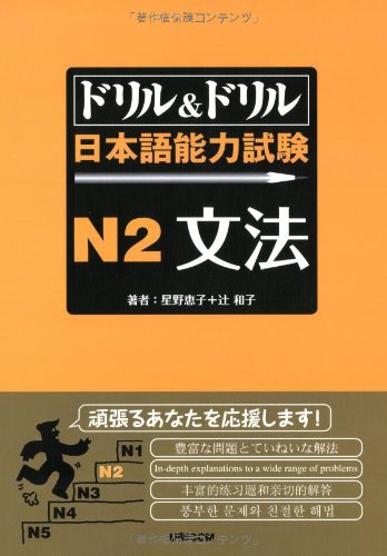 ドリル&ドリル日本語能力試験N2文法 book