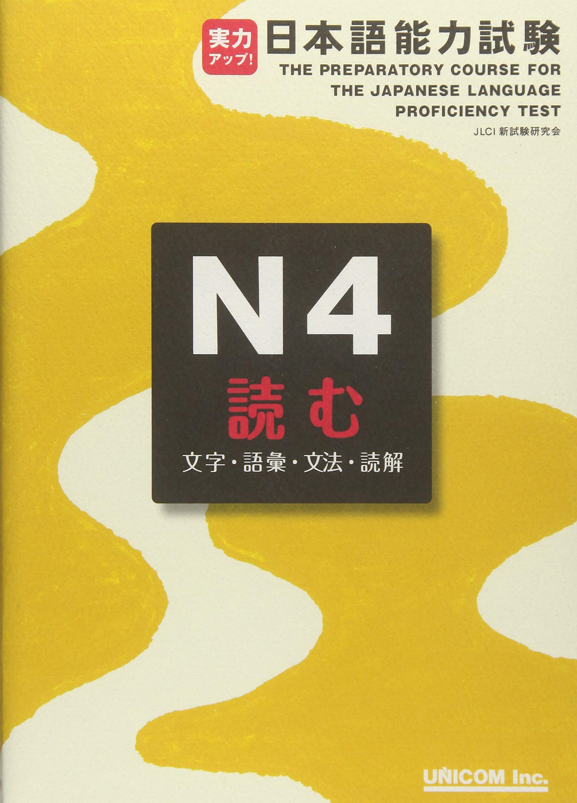 実力アップ!日本語能力試験N4 読む―文字・語彙・文法・読解 Books
