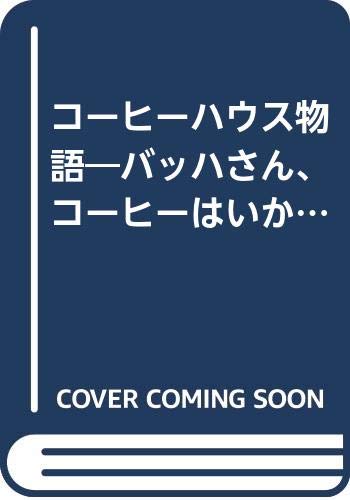コーヒーハウス物語―バッハさん、コーヒーはいかが? Books