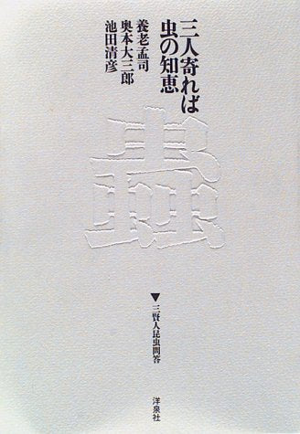 三人寄れば虫の知恵 Books