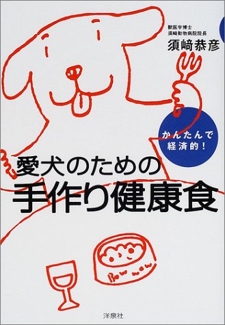 かんたんで経済的!愛犬のための手作り健康食 book