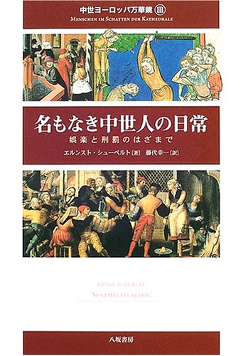 名もなき中世人の日常―娯楽と刑罰のはざまで (中世ヨーロッパ万華鏡) Books